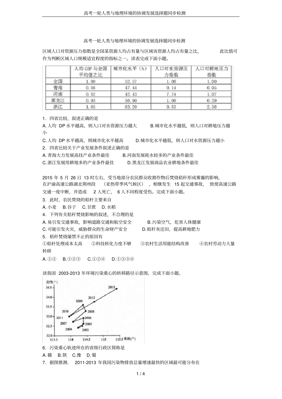 高考一轮人类与地理环境的协调发展选择题同步检测_第1页