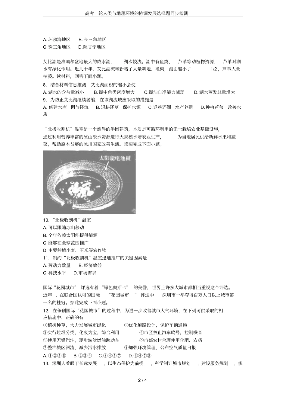 高考一轮人类与地理环境的协调发展选择题同步检测_第2页