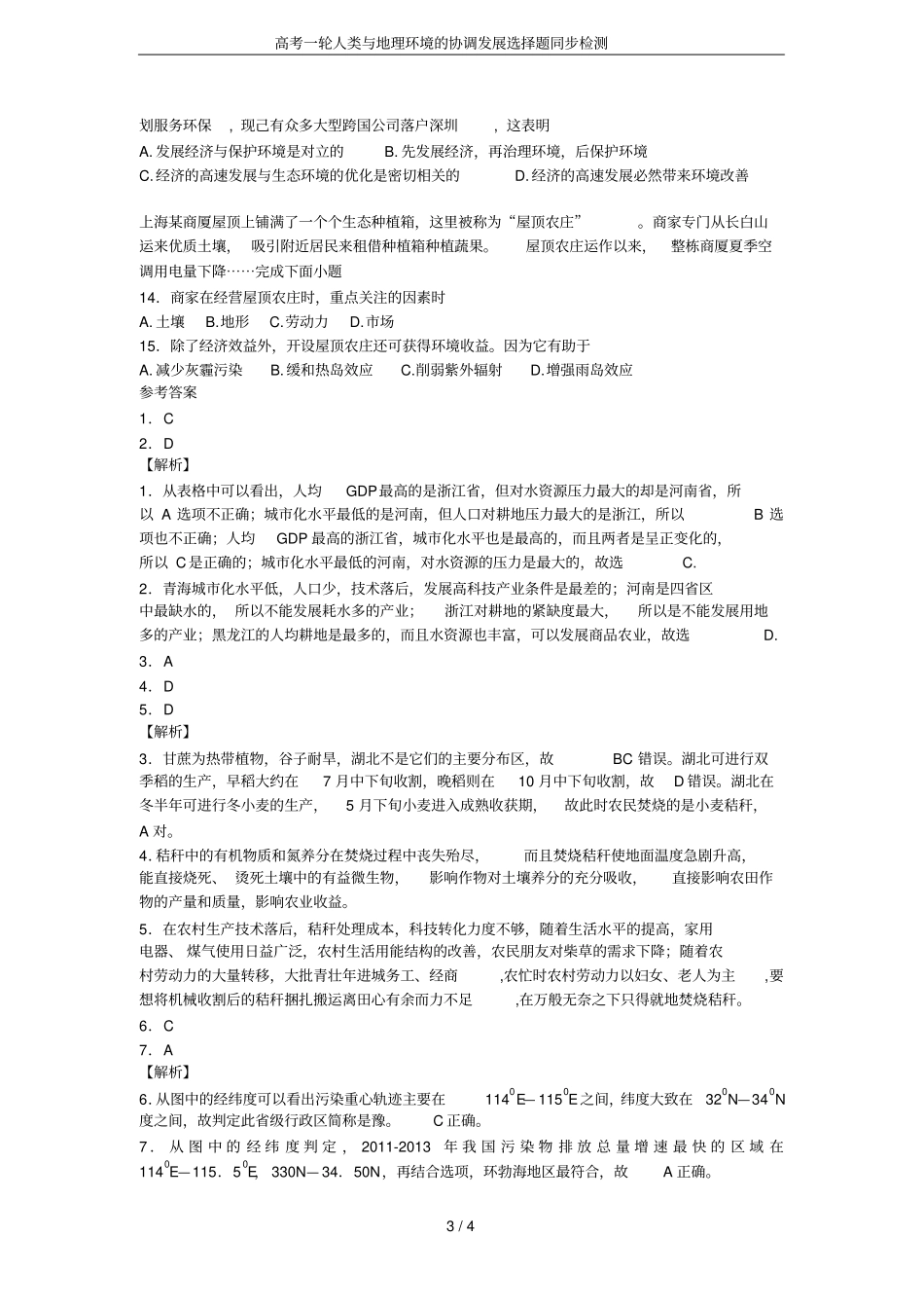 高考一轮人类与地理环境的协调发展选择题同步检测_第3页