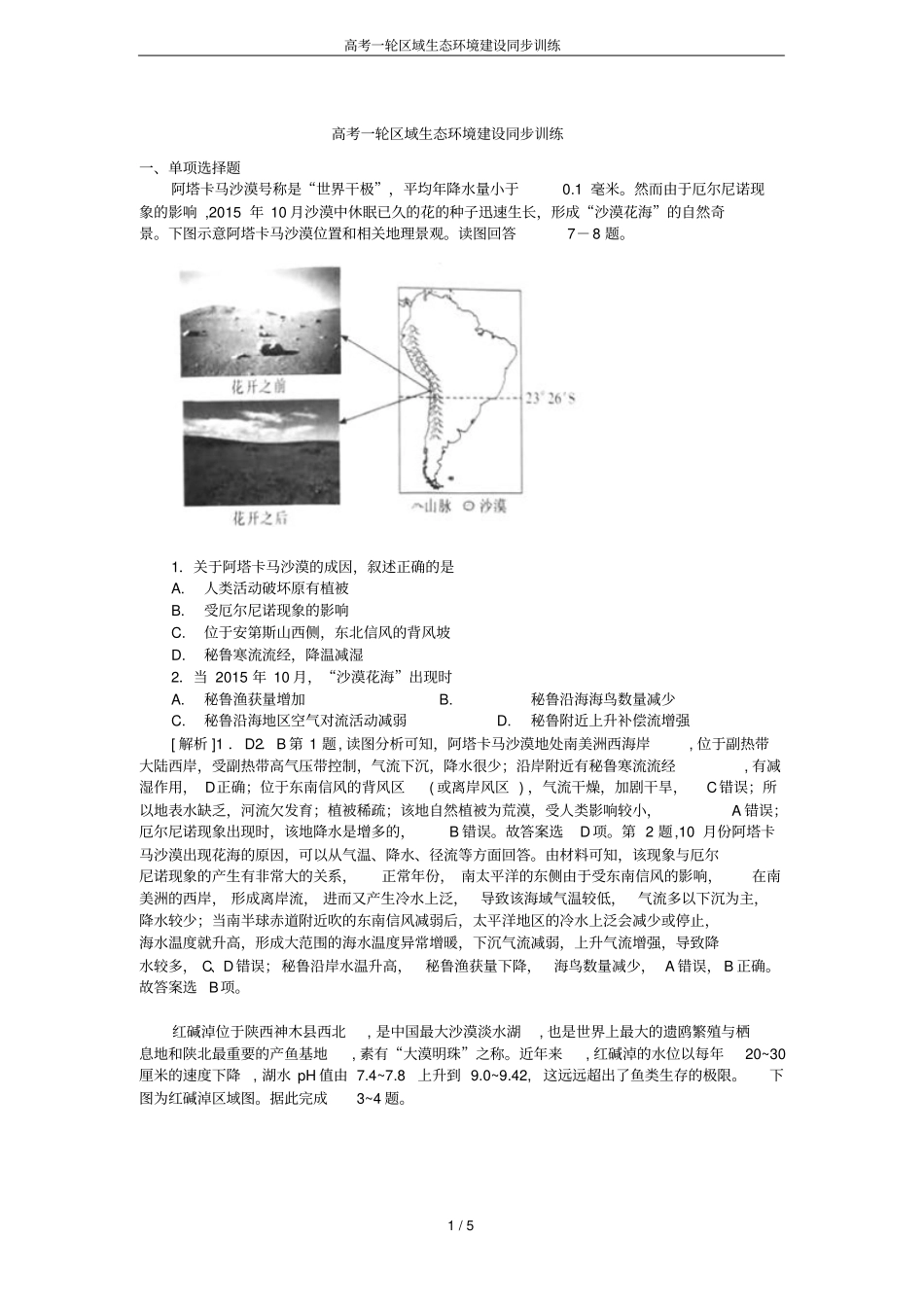 高考一轮区域生态环境建设同步训练_第1页