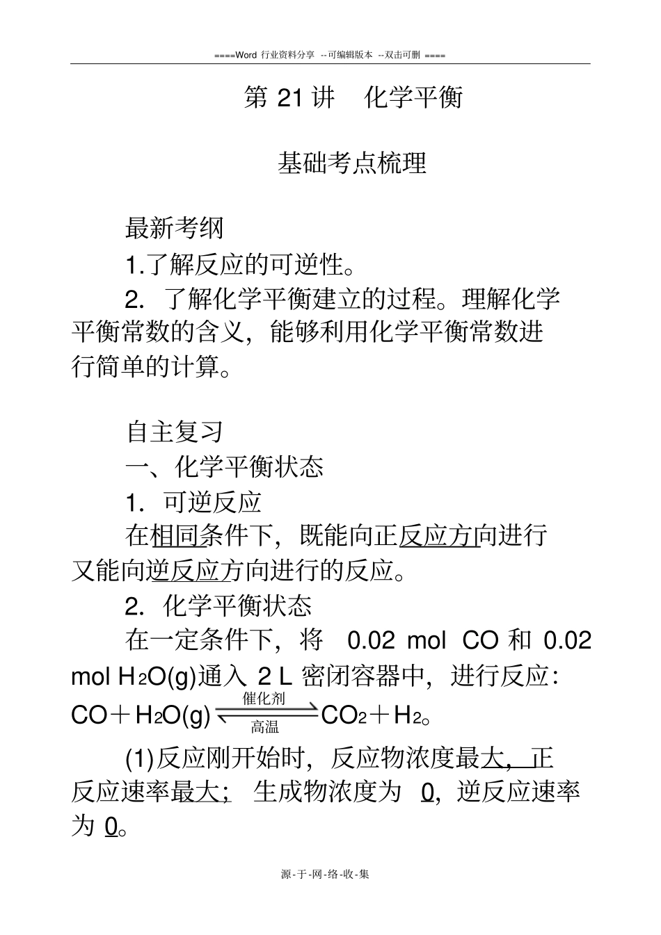 高考一轮复习-化学平衡的知识点和习题_第1页