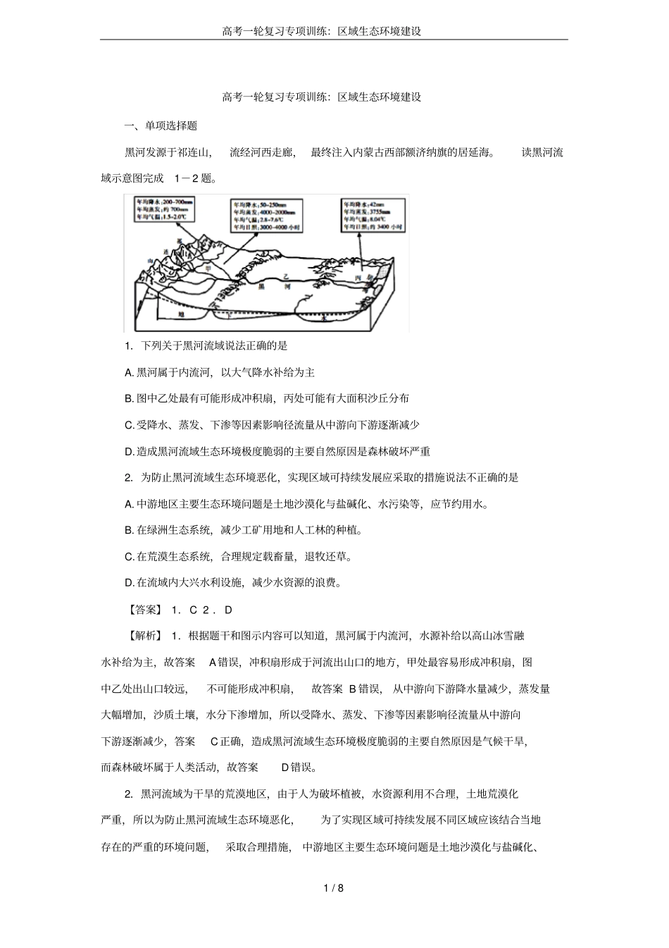 高考一轮复习专项训练：区域生态环境建设_第1页