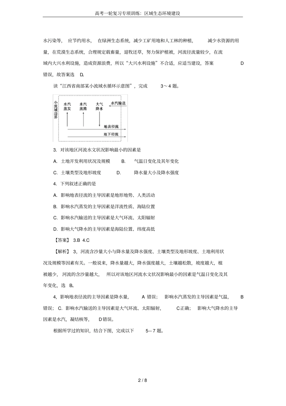 高考一轮复习专项训练：区域生态环境建设_第2页