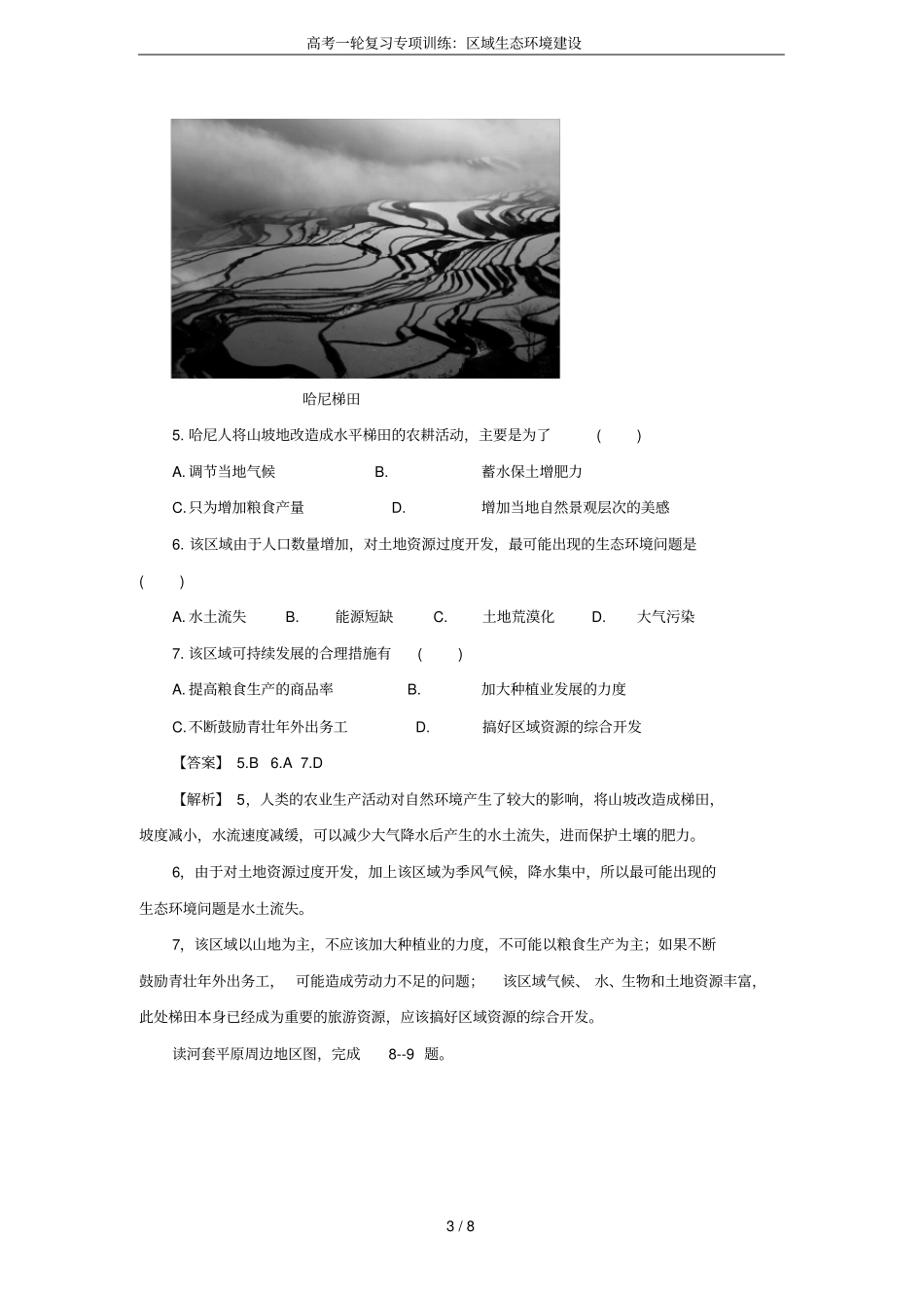 高考一轮复习专项训练：区域生态环境建设_第3页