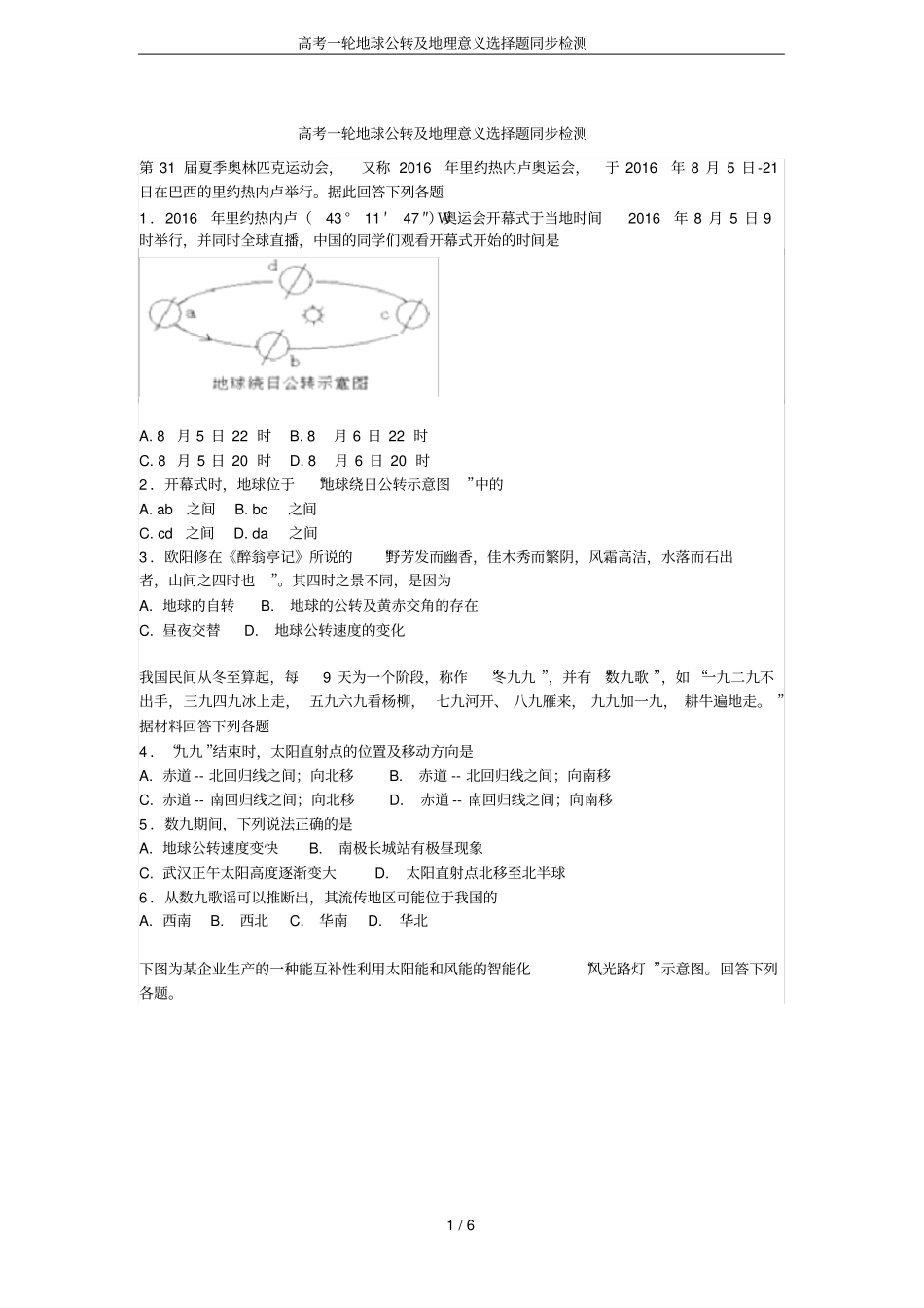 高考一轮地球公转及地理意义选择题同步检测_第1页