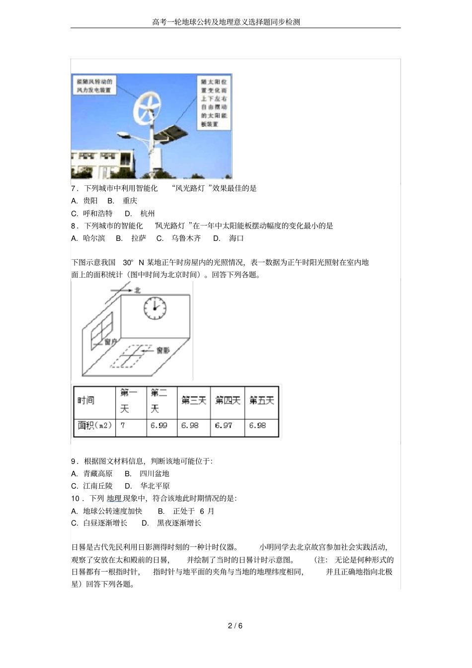 高考一轮地球公转及地理意义选择题同步检测_第2页