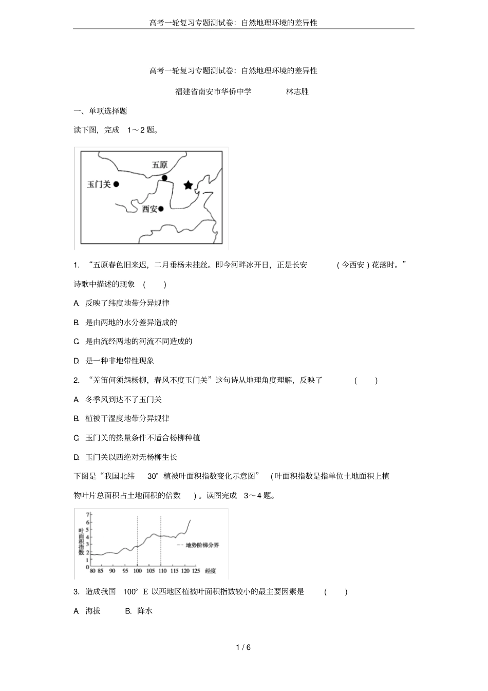 高考一轮复习专题测试卷：自然地理环境的差异性_第1页