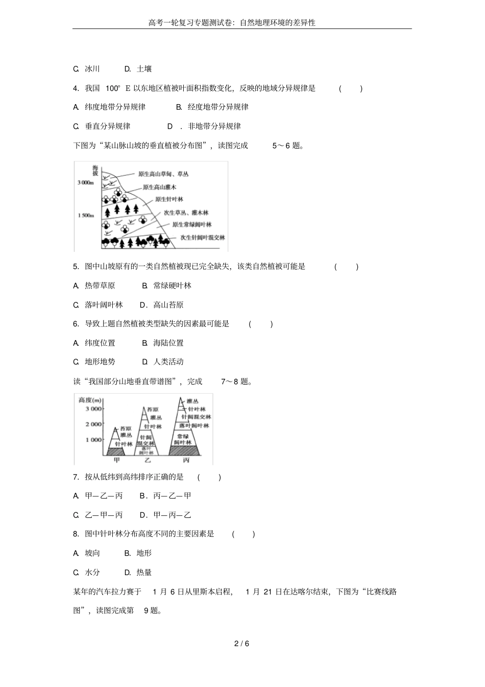 高考一轮复习专题测试卷：自然地理环境的差异性_第2页