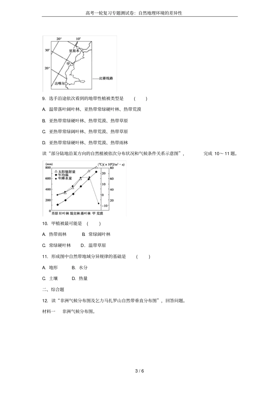 高考一轮复习专题测试卷：自然地理环境的差异性_第3页