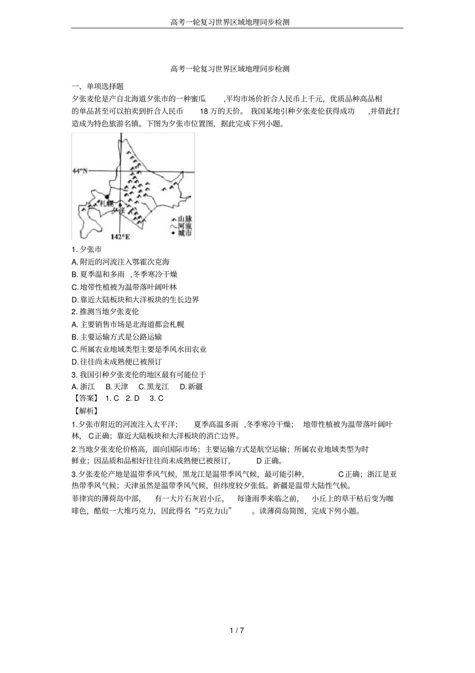 高考一轮复习世界区域地理同步检测_第1页