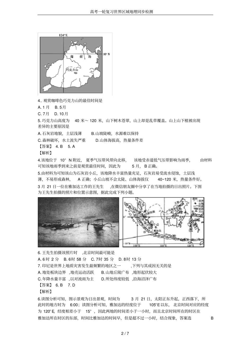 高考一轮复习世界区域地理同步检测_第2页