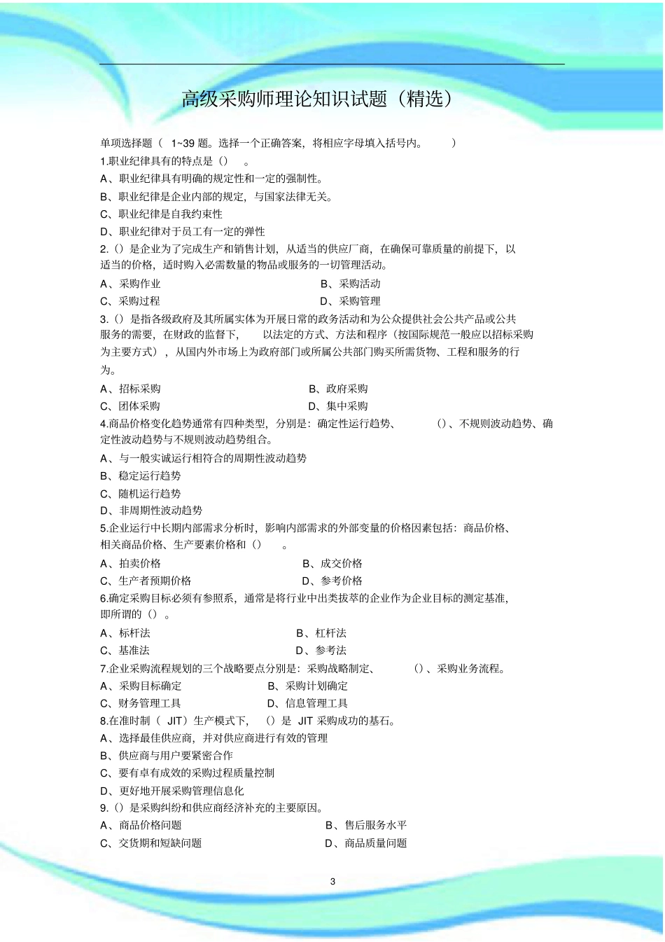 高级采购师理论知识考试精选_第3页