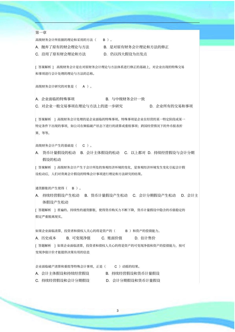 高级财务会计试题_第3页