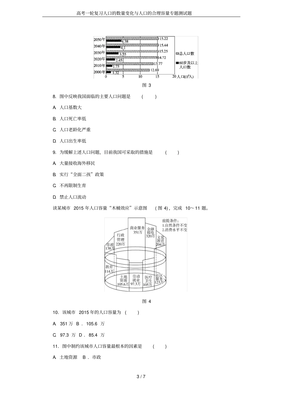 高考一轮复习人口的数量变化与人口的合理容量专题测试题_第3页