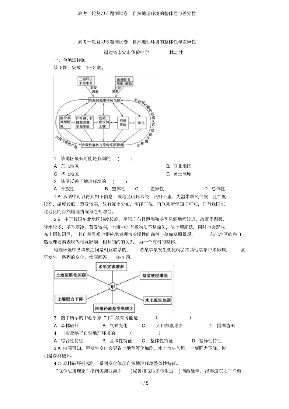高考一轮复习专题测试卷：自然地理环境的整体性与差异性_第1页