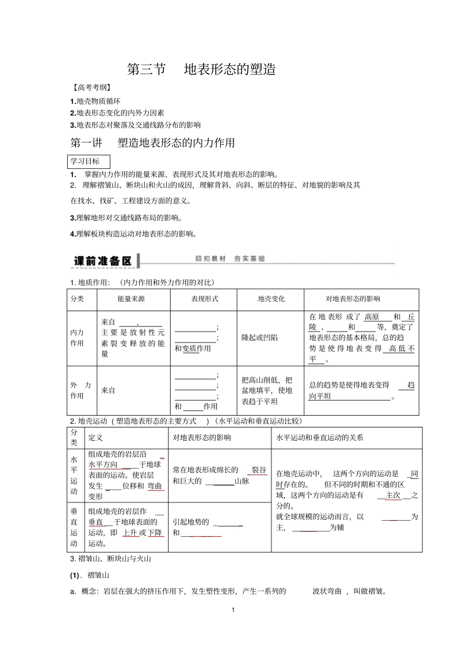 高考一轮复习、地表形态的塑造学案_第1页