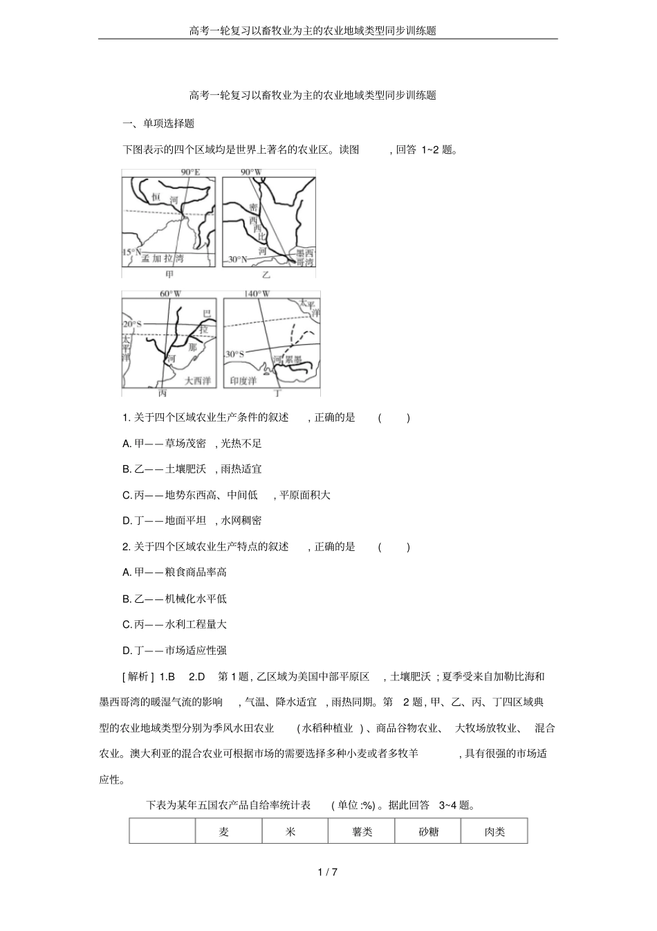 高考一轮复习以畜牧业为主的农业地域类型同步训练题_第1页