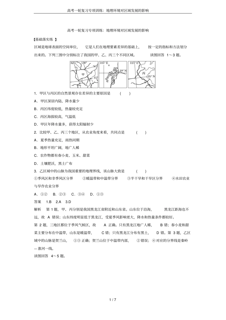 高考一轮复习专项训练：地理环境对区域发展的影响_第1页