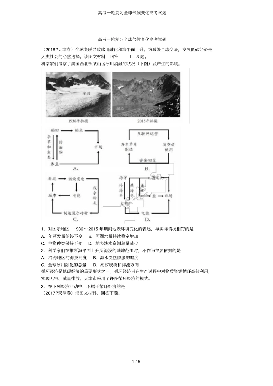 高考一轮复习全球气候变化高考试题_第1页