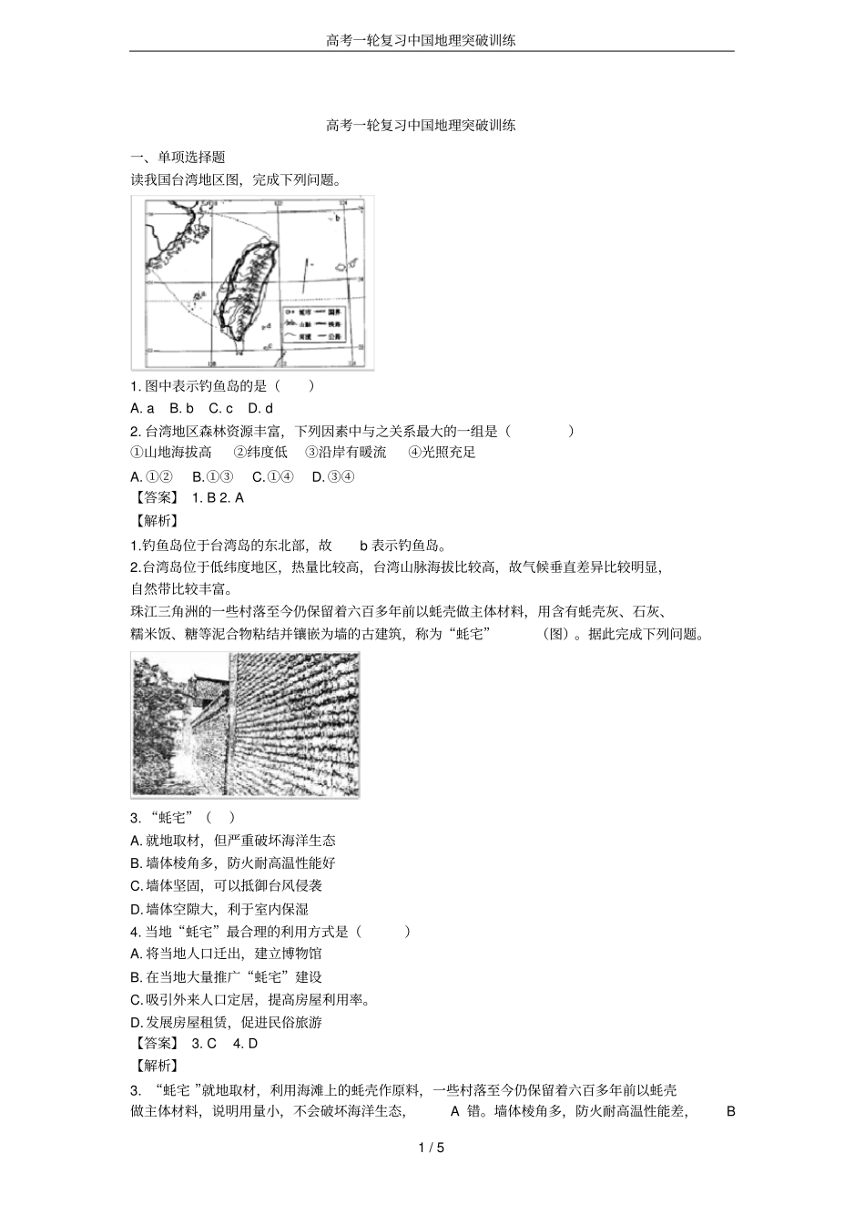 高考一轮复习中国地理突破训练_第1页