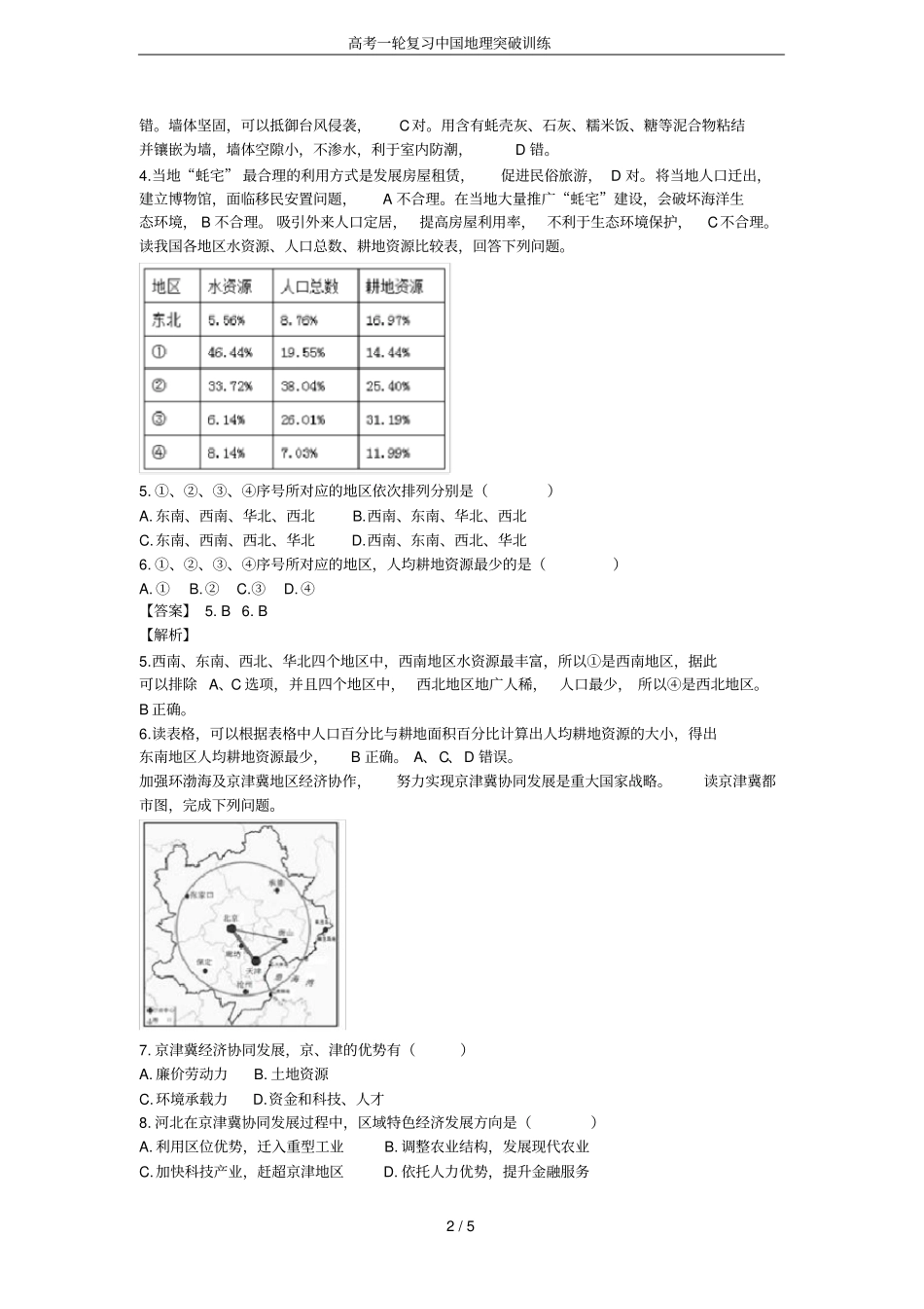 高考一轮复习中国地理突破训练_第2页