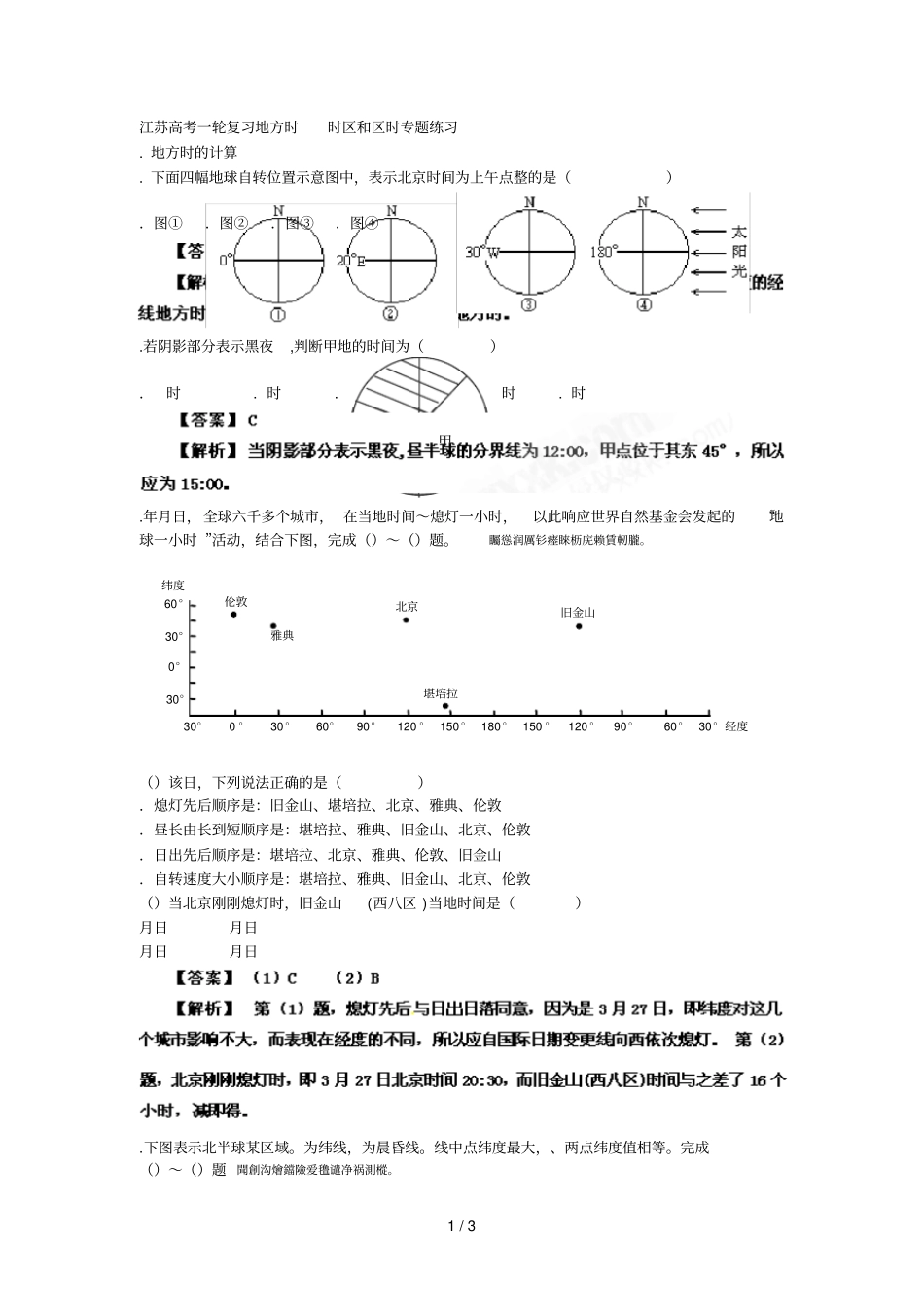 高考一轮复习地方时时区和区时专题练习_第1页