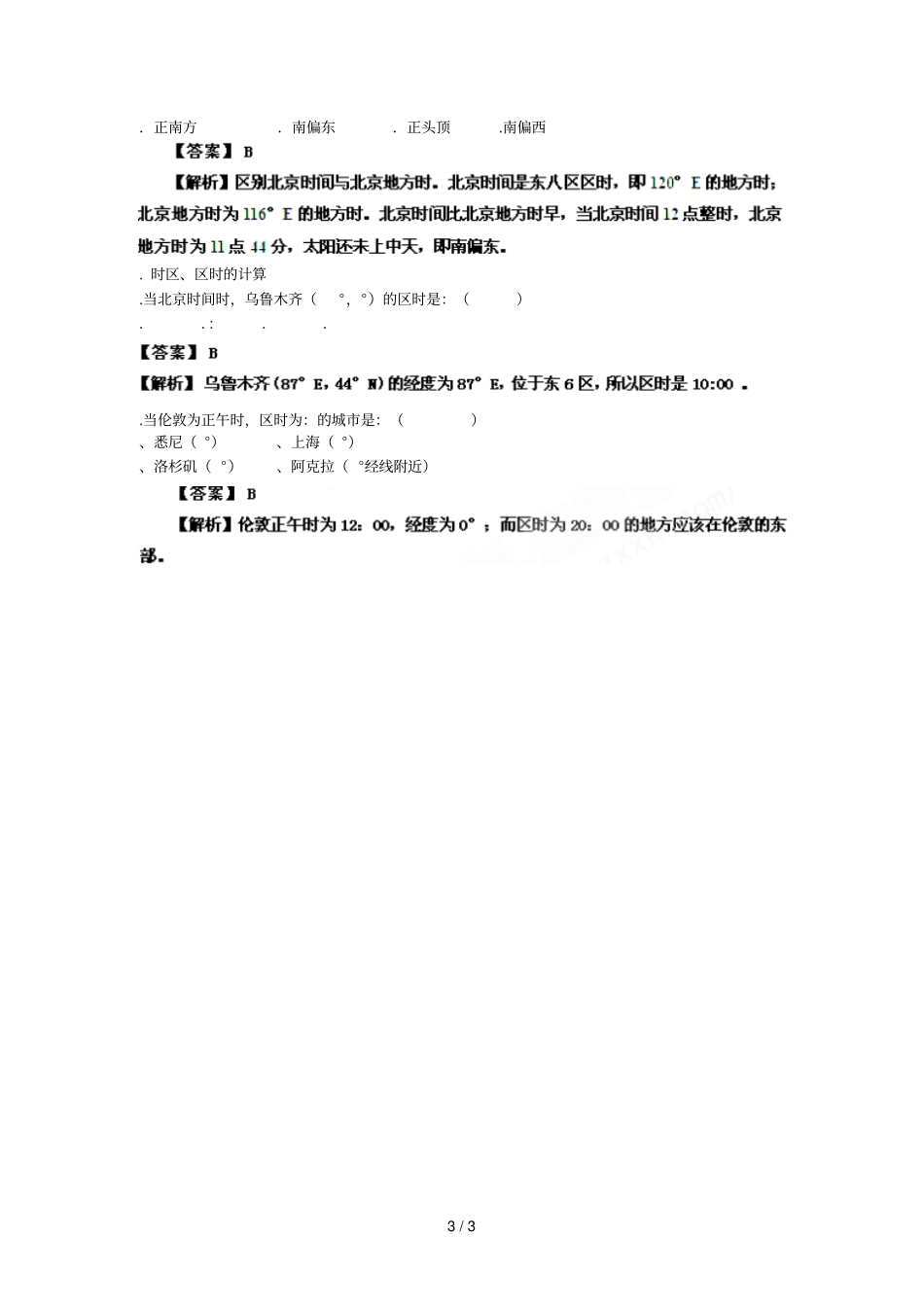 高考一轮复习地方时时区和区时专题练习_第3页
