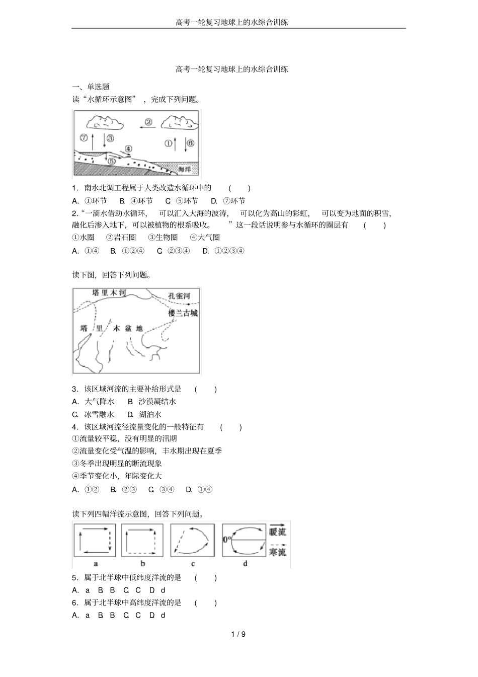 高考一轮复习地球上的水综合训练_第1页
