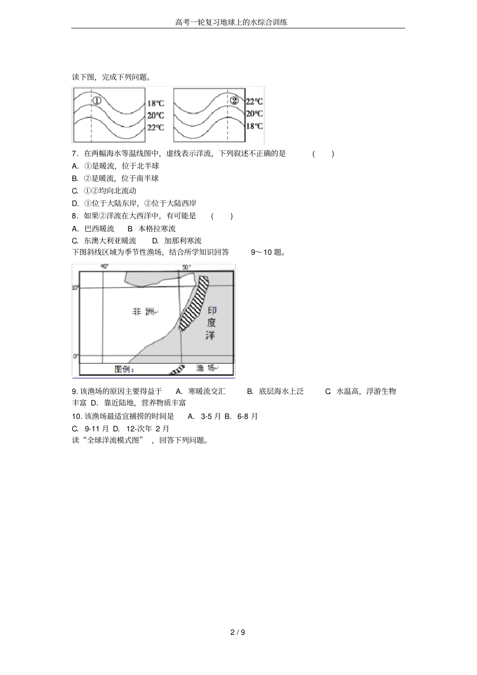 高考一轮复习地球上的水综合训练_第2页