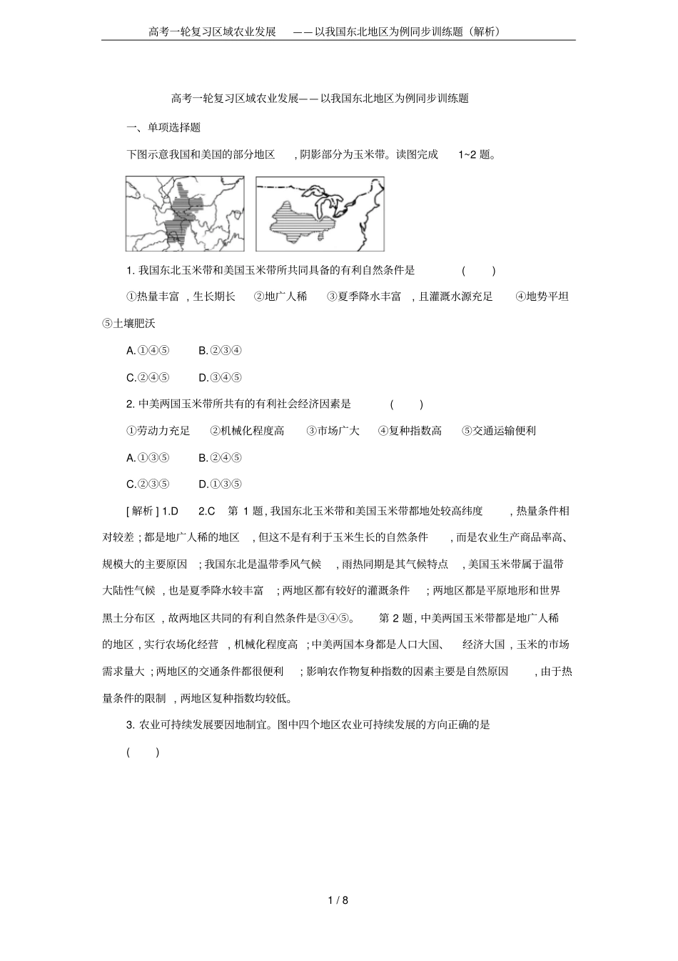 高考一轮复习区域农业发展——以我国东北地区为例同步训练题解析_第1页