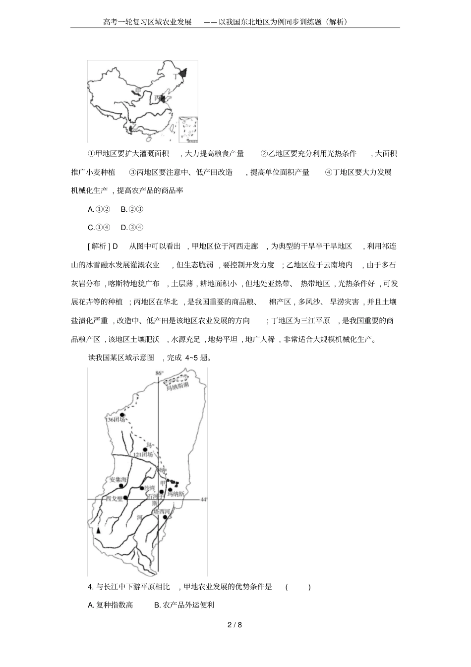 高考一轮复习区域农业发展——以我国东北地区为例同步训练题解析_第2页
