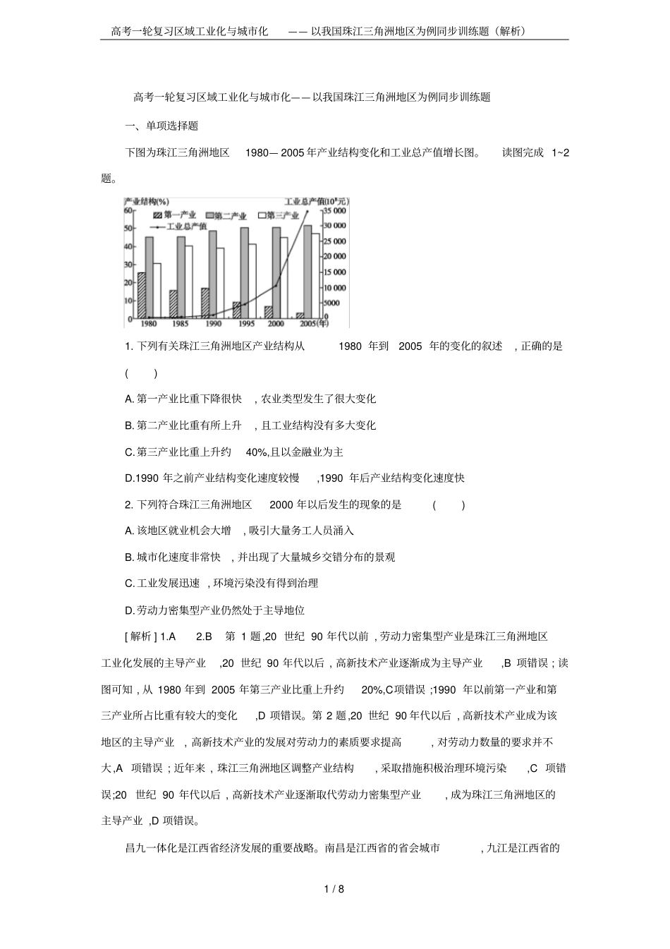 高考一轮复习区域工业化与城化——以我国珠江三角洲地区为例同步训练题解析_第1页
