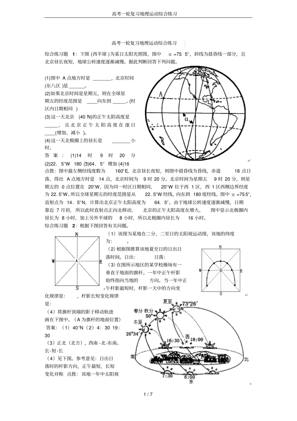 高考一轮复习地理运动综合练习_第1页