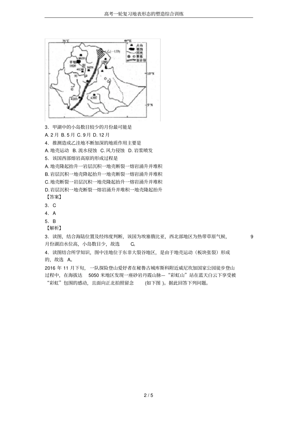 高考一轮复习地表形态的塑造综合训练_第2页