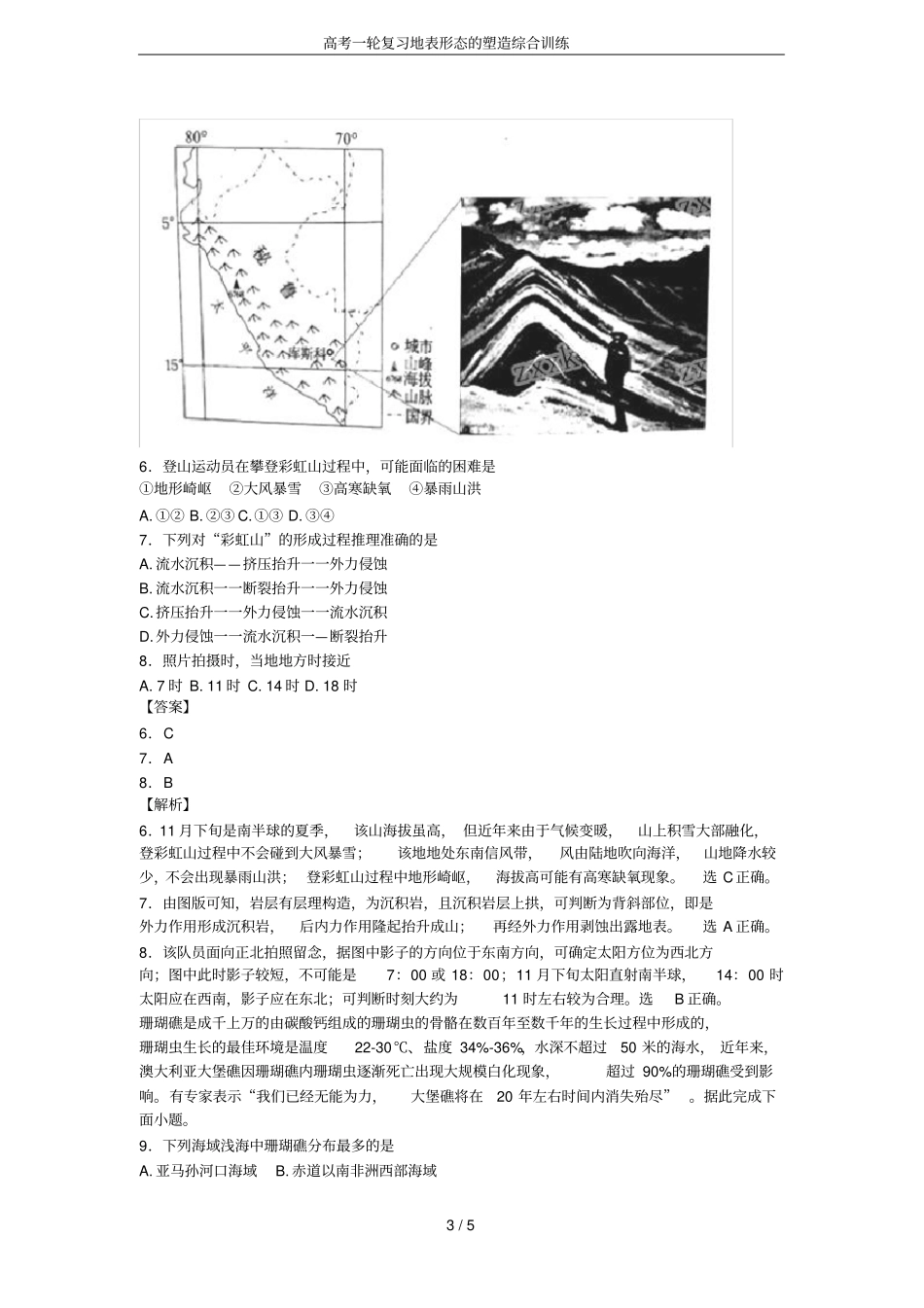 高考一轮复习地表形态的塑造综合训练_第3页