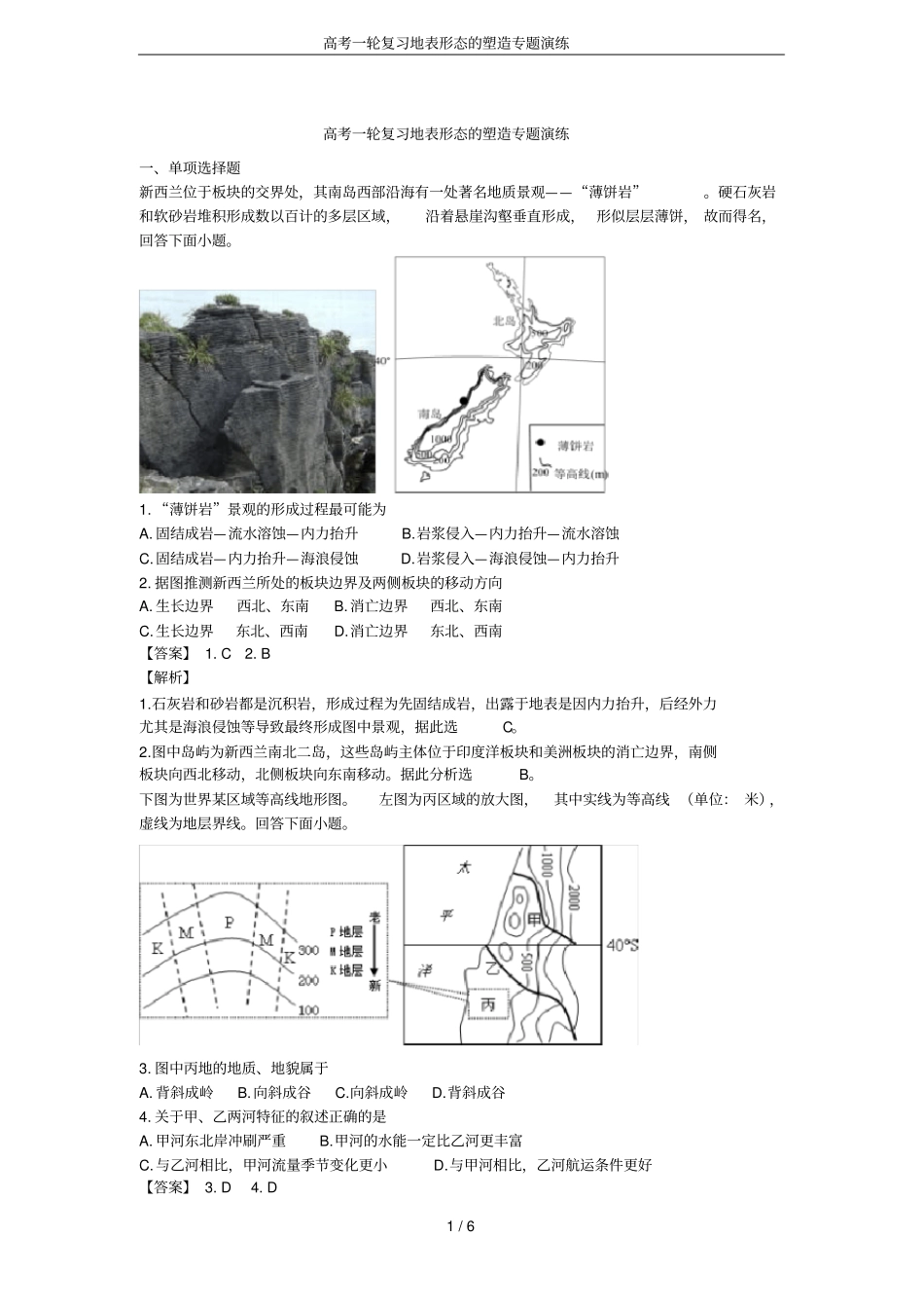 高考一轮复习地表形态的塑造专题演练_第1页