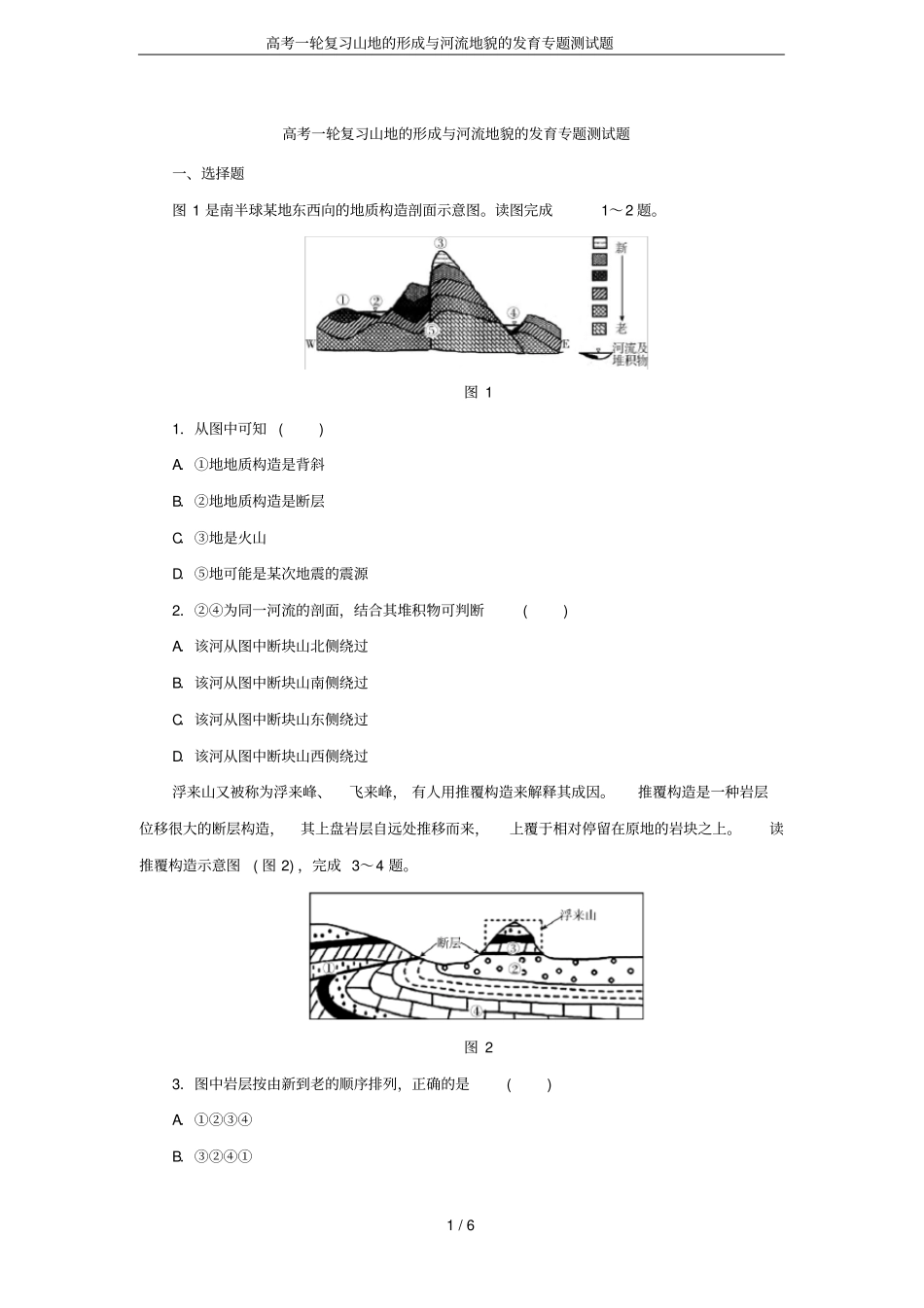 高考一轮复习山地的形成与河流地貌的发育专题测试题_第1页