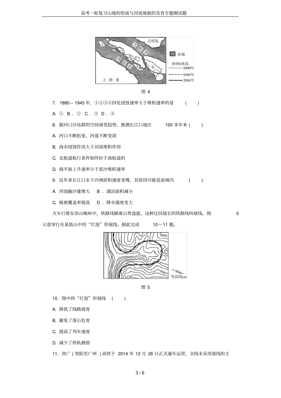 高考一轮复习山地的形成与河流地貌的发育专题测试题_第3页