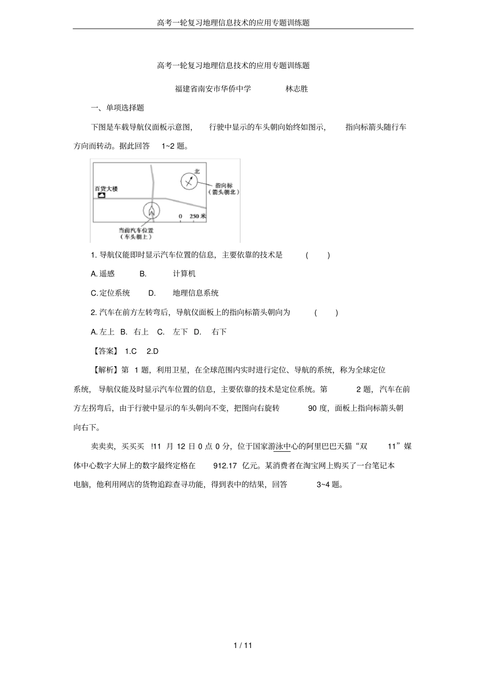 高考一轮复习地理信息技术的应用专题训练题_第1页
