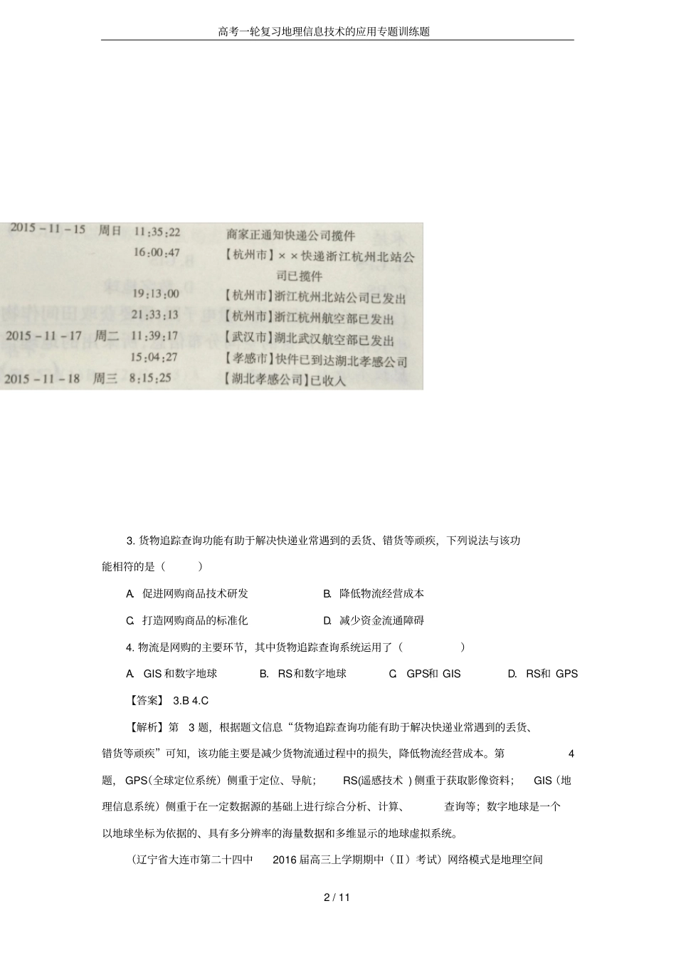 高考一轮复习地理信息技术的应用专题训练题_第2页