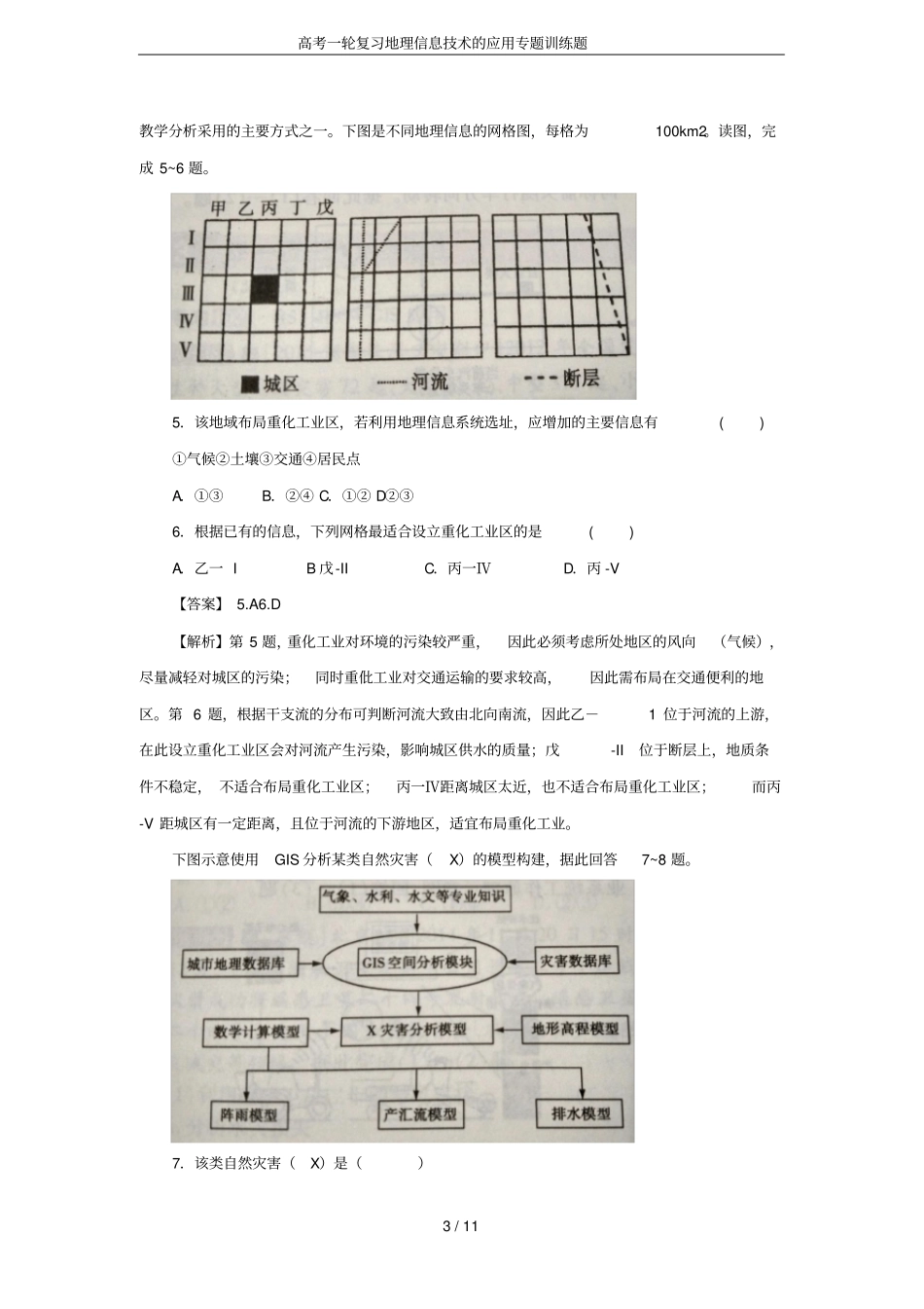 高考一轮复习地理信息技术的应用专题训练题_第3页