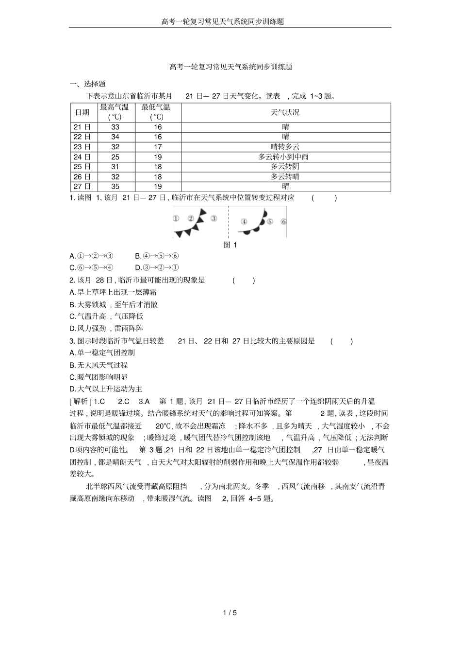 高考一轮复习常见天气系统同步训练题_第1页