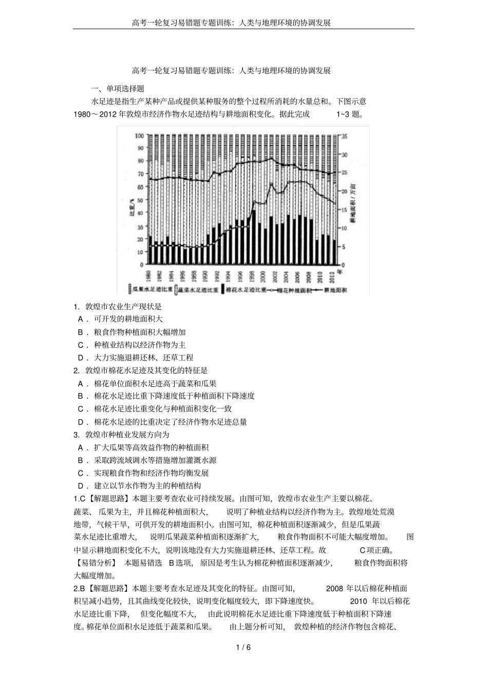 高考一轮复习易错题专题训练：人类与地理环境的协调发展_第1页