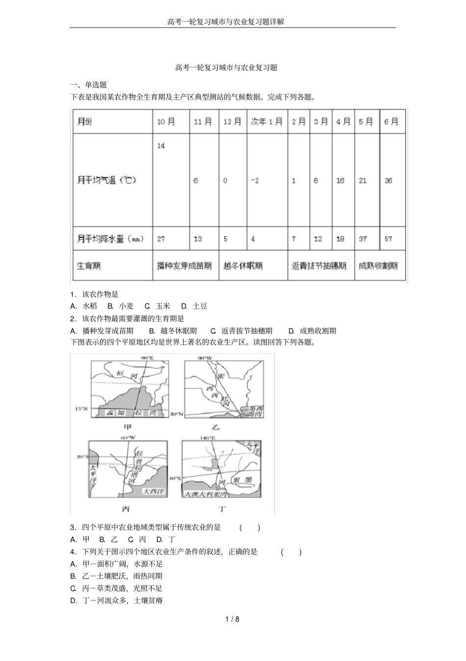 高考一轮复习城与农业复习题详解_第1页