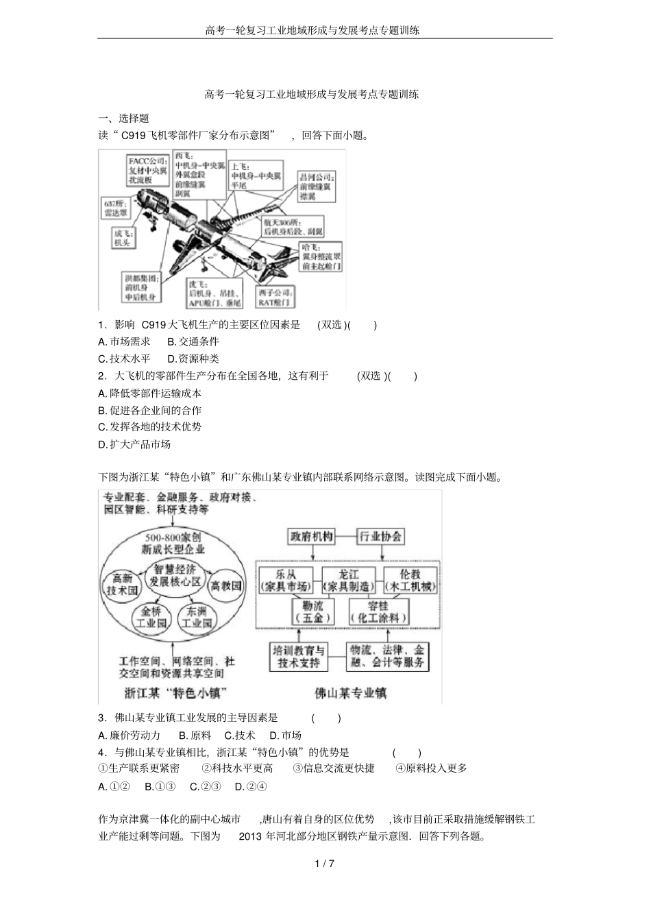 高考一轮复习工业地域形成与发展考点专题训练_第1页