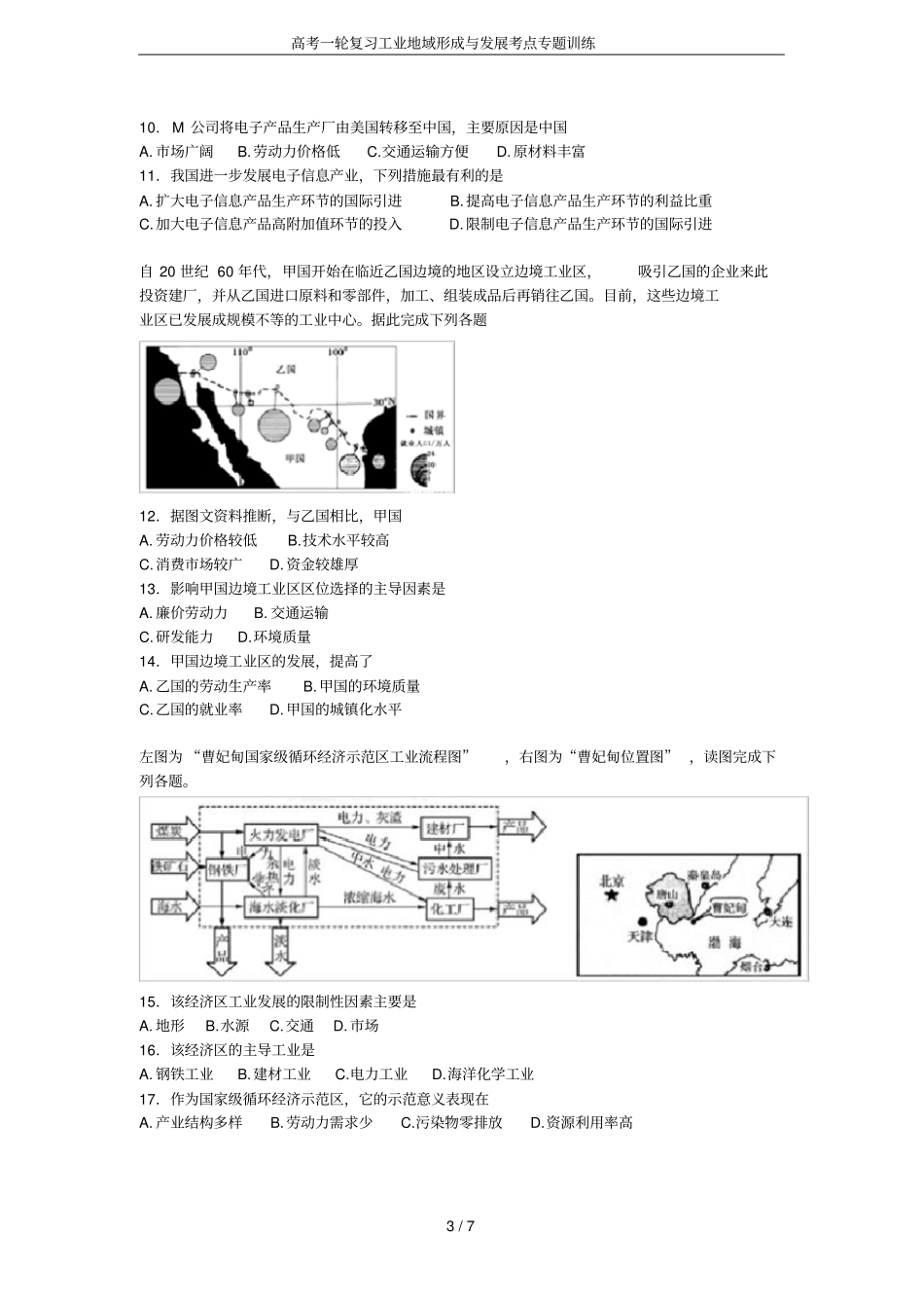 高考一轮复习工业地域形成与发展考点专题训练_第3页