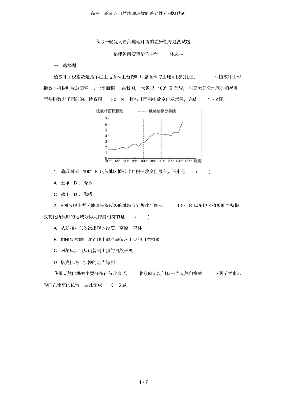 高考一轮复习自然地理环境的差异性专题测试题_第1页