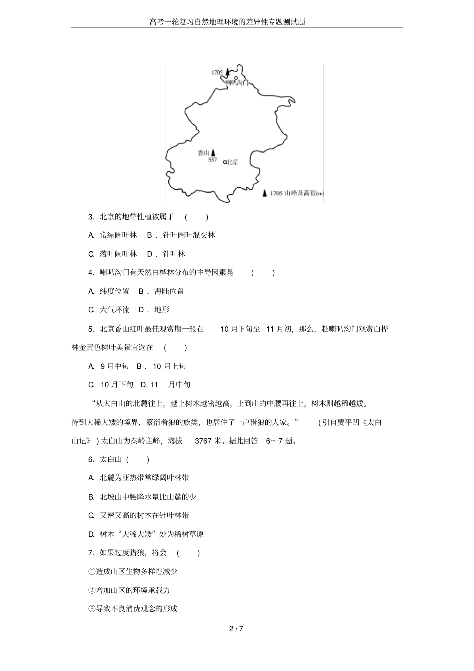 高考一轮复习自然地理环境的差异性专题测试题_第2页