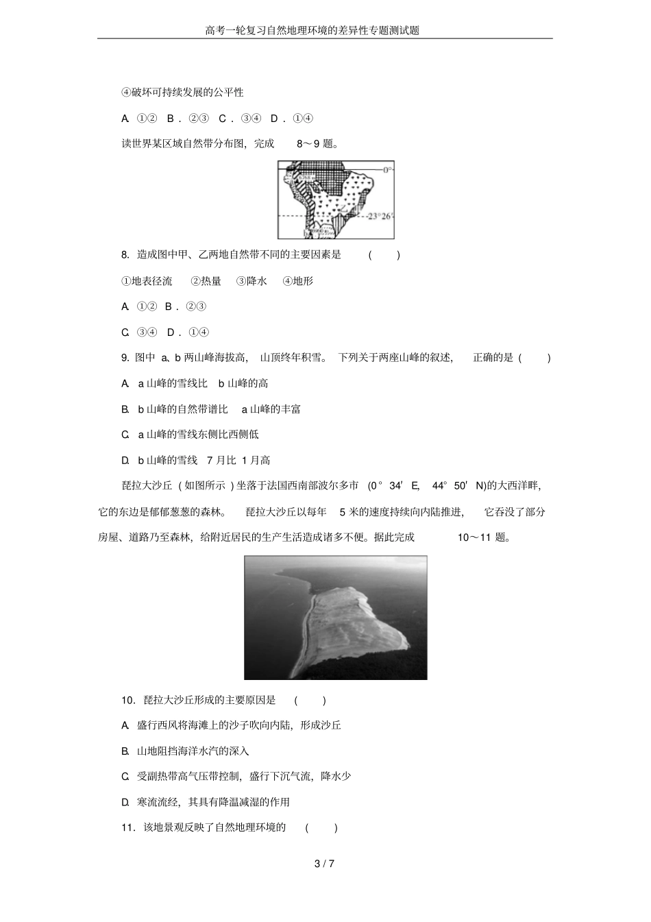 高考一轮复习自然地理环境的差异性专题测试题_第3页