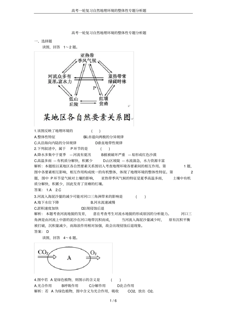 高考一轮复习自然地理环境的整体性专题分析题_第1页